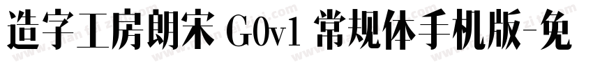 造字工房朗宋 G0v1 常规体手机版字体转换